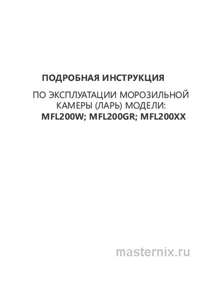 Обложка инструкции Морозильная камера Maunfeld MFL200GR