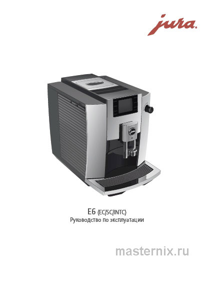 Обложка инструкции Кофемашина Jura E6 Dark Inox (15439)