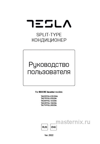 Инструкция Кондиционер Tesla TA71FFUL-2432IA скачать Обложка инструкции Кондиционер Tesla TA71FFUL-2432IA