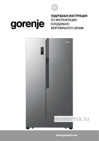 Инструкция Холодильник Gorenje NRS918EMB скачать Обложка инструкции Холодильник Gorenje NRS918EMB