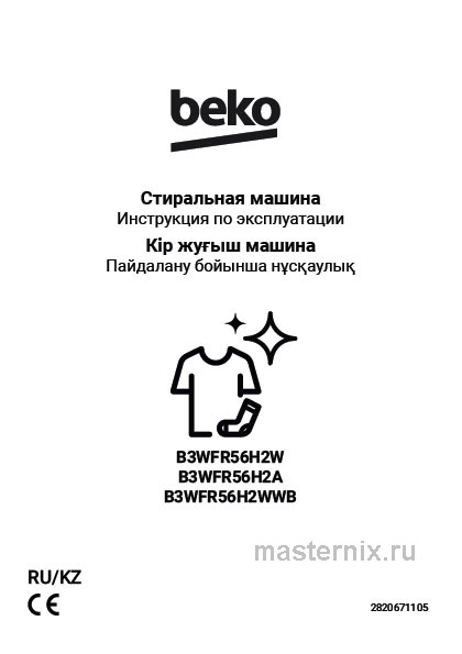 Обложка инструкции Стиральная машина Beko B3WFR56H2W
