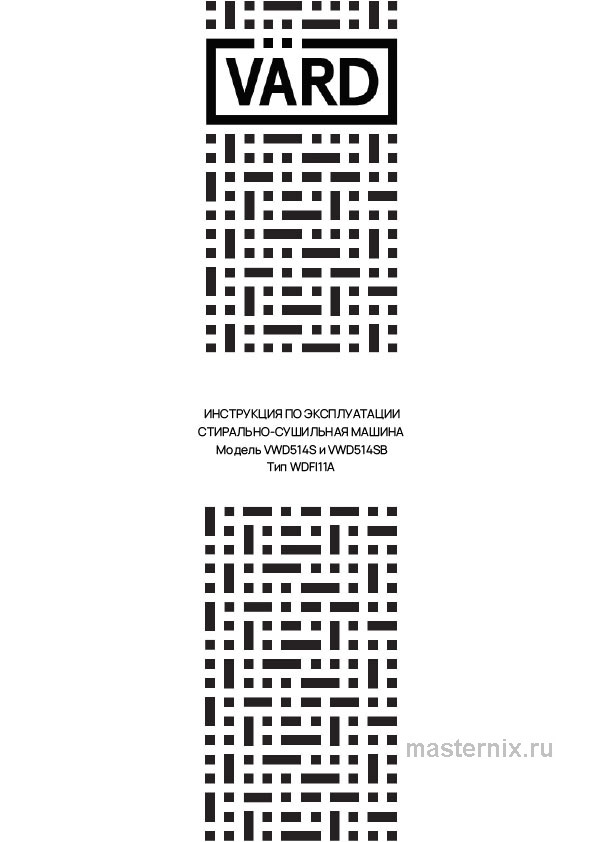 Обложка инструкции Стирально-сушильная машина VARD VWD514S