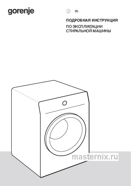 Инструкция Стиральная машина Gorenje WPNEI94A1SWIFI/C скачать Обложка инструкции Стиральная машина Gorenje WPNEI94A1SWIFI/C
