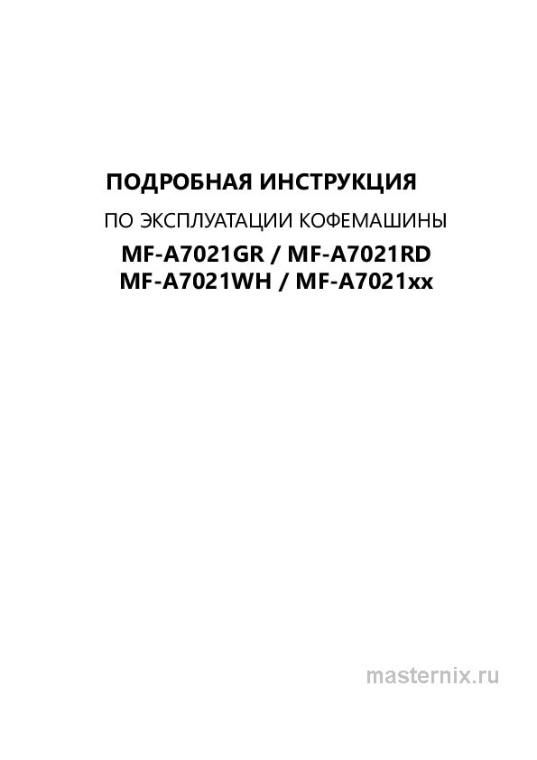 Инструкция Кофемашина Maunfeld MF-A7021RD скачать Обложка инструкции Кофемашина Maunfeld MF-A7021RD