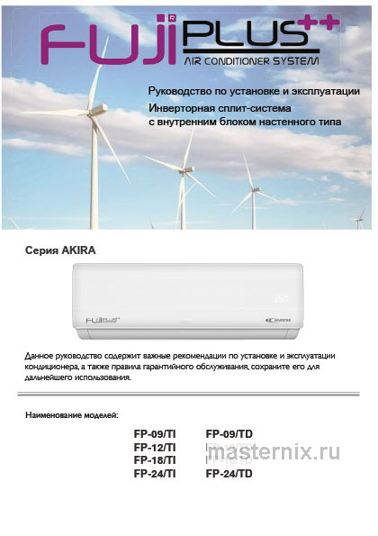 Инструкция Кондиционер Fujiplus FP-18 TI/TD скачать Обложка инструкции Кондиционер Fujiplus FP-18 TI/TD