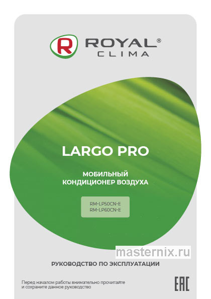 Обложка инструкции Кондиционер ROYAL Clima RM-LP50CN-E