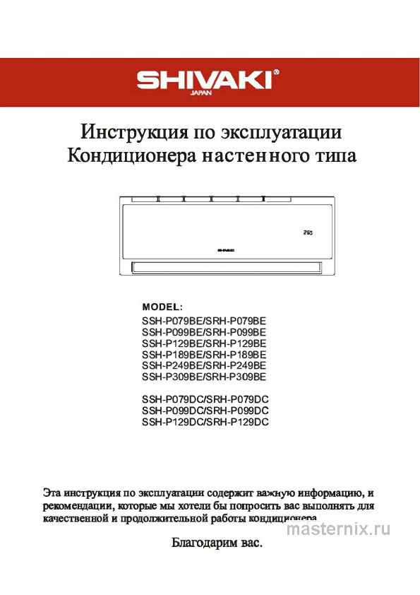 Инструкция Кондиционер Shivaki SSH-P099BE/SRH-P099BE скачать Обложка инструкции Кондиционер Shivaki SSH-P099BE/SRH-P099BE