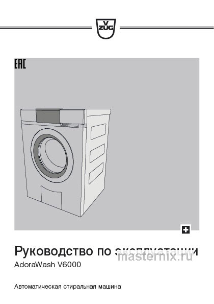 Инструкция Стиральная машина V-ZUG AW6T-11025 L скачать Обложка инструкции Стиральная машина V-ZUG AW6T-11025 L