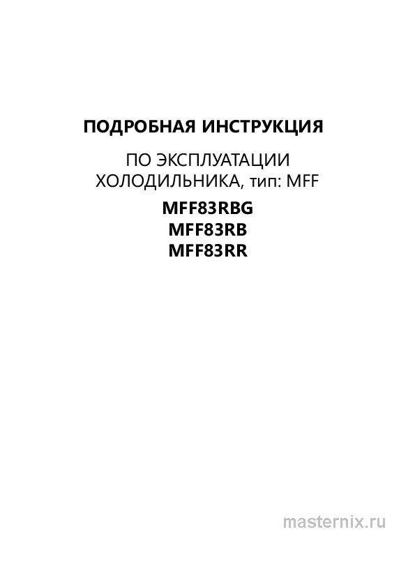 Инструкция Холодильник Maunfeld MFF83RB скачать Обложка инструкции Холодильник Maunfeld MFF83RB