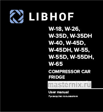 Инструкция Автохолодильник Libhof W-55DH скачать Обложка инструкции Автохолодильник Libhof W-55DH