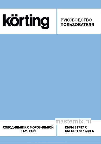Инструкция Холодильник Korting KNFM 81787 X скачать Обложка инструкции Холодильник Korting KNFM 81787 X