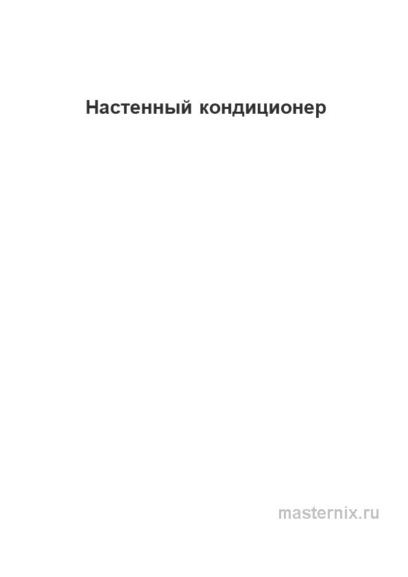 Инструкция Кондиционер Midea MSFRW-18HRN8-I/MSFR-18HRN8-O скачать Обложка инструкции Кондиционер Midea MSFRW-18HRN8-I/MSFR-18HRN8-O