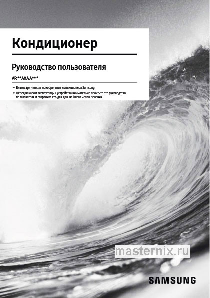 Инструкция Кондиционер Samsung AR09AXAAAWKNER/AR09AXAAAWKXER скачать Обложка инструкции Кондиционер Samsung AR09AXAAAWKNER/AR09AXAAAWKXER