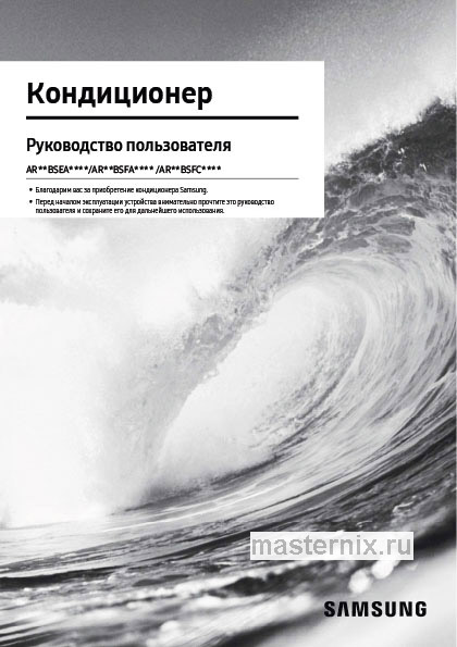 Инструкция Кондиционер Samsung AR12BSFAMWKNER/AR12BSFAMWKXER скачать Обложка инструкции Кондиционер Samsung AR12BSFAMWKNER/AR12BSFAMWKXER