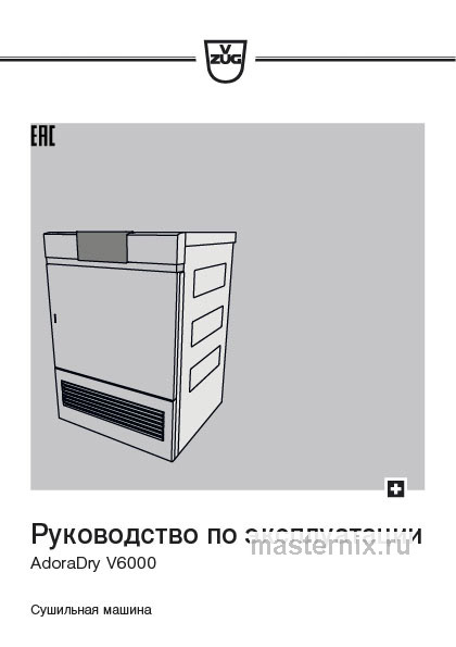Инструкция Сушильная машина V-ZUG AT6T-12019 R скачать Обложка инструкции Сушильная машина V-ZUG AT6T-12019 R