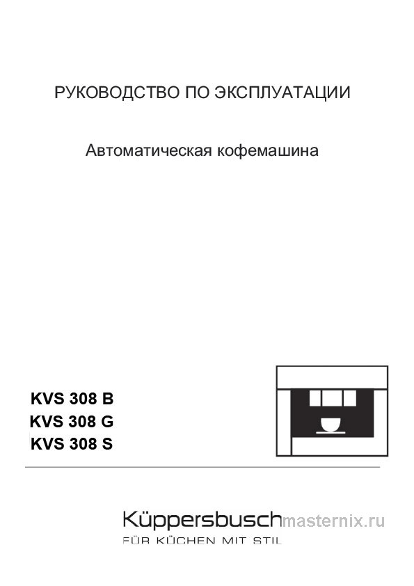 Инструкция Кофемашина Kuppersbusch KVS 308 B скачать Обложка инструкции Кофемашина Kuppersbusch KVS 308 B