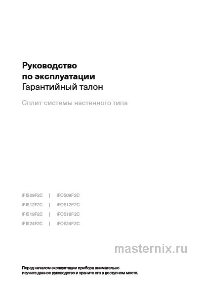 Инструкция Кондиционер Ferrum iFIS09F2С/iFOS09F2С скачать Обложка инструкции Кондиционер Ferrum iFIS09F2С/iFOS09F2С