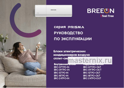 Обложка инструкции Кондиционер Breeon BRC-07TPO-IN/BRC-07TPO-OUT