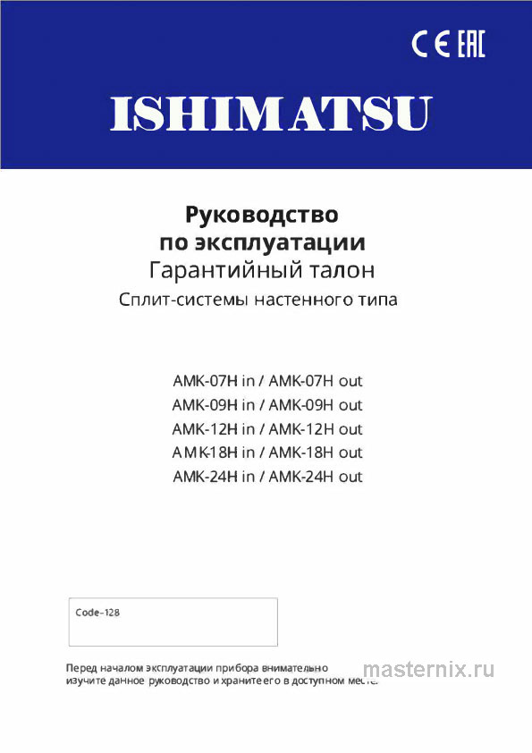 Инструкция Кондиционер Ishimatsu AMK-18H in/AMK-18H out скачать Обложка инструкции Кондиционер Ishimatsu AMK-18H in/AMK-18H out