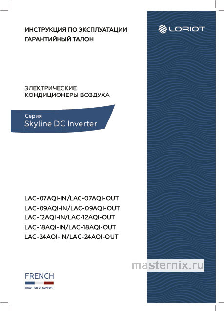Обложка инструкции Кондиционер Loriot LAC-07AQI-IN/LAC-07AQI-OUT