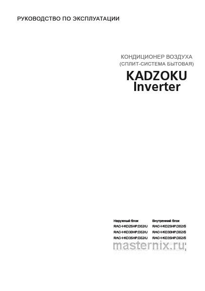 Инструкция Кондиционер Funai RAC-I-KD30HP.D02/S/RAC-I-KD30HP.D02/U скачать Обложка инструкции Кондиционер Funai RAC-I-KD30HP.D02/S/RAC-I-KD30HP.D02/U
