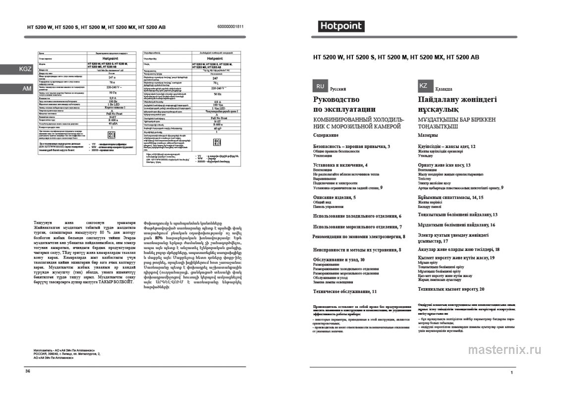Обложка инструкции Холодильник Hotpoint HT 5200 W