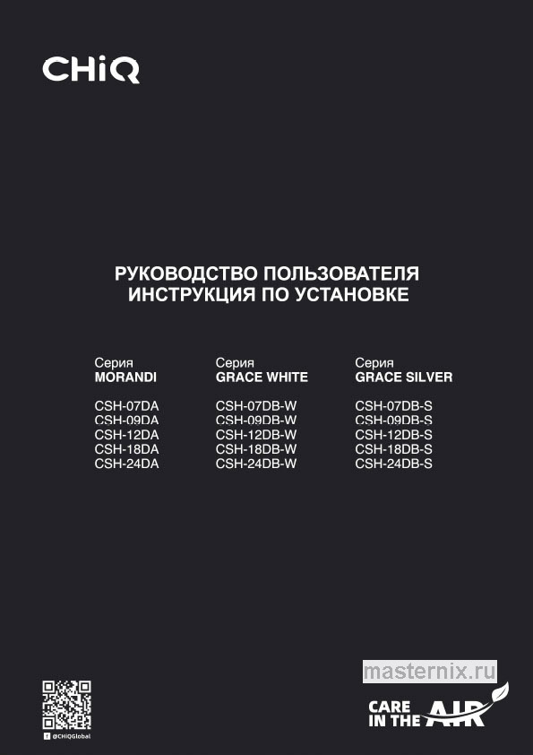 Инструкция Кондиционер CHiQ CSH-12DB-W скачать Обложка инструкции Кондиционер CHiQ CSH-12DB-W