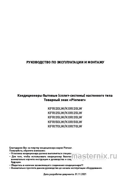 Обложка инструкции Кондиционер Pioneer KFRI25LW/KORI25LW