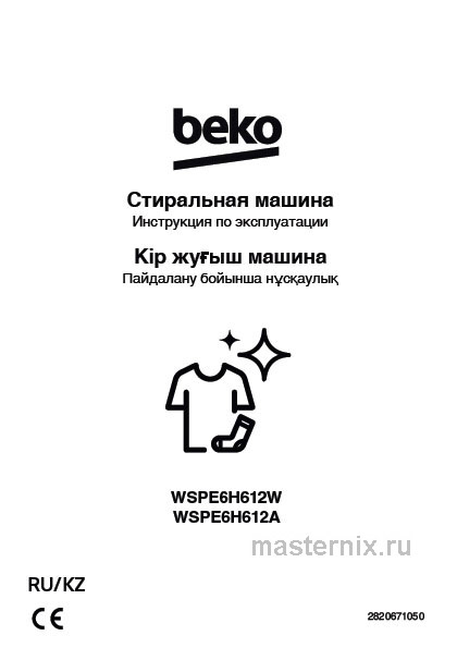 Обложка инструкции Стиральная машина Beko WSPE6H612A