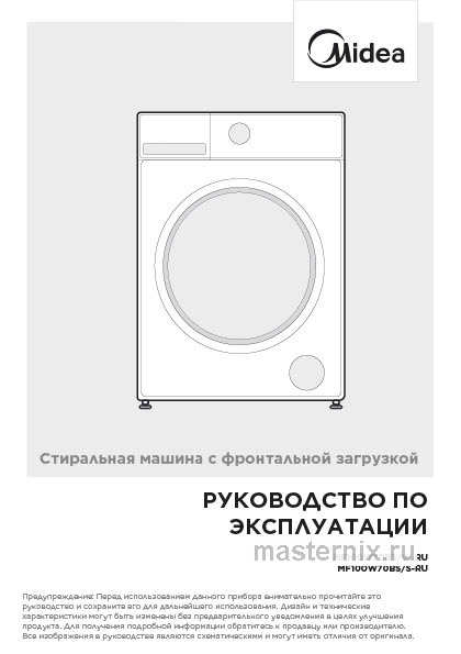 Обложка инструкции Стиральная машина Midea MF100W70BS/W