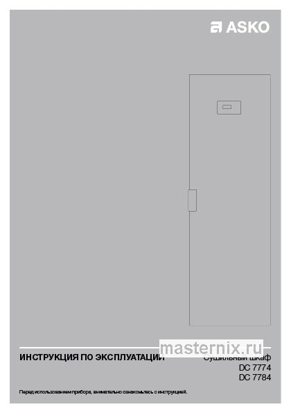 Инструкция Сушильная машина Asko DC7784 V.S скачать Обложка инструкции Сушильная машина Asko DC7784 V.S