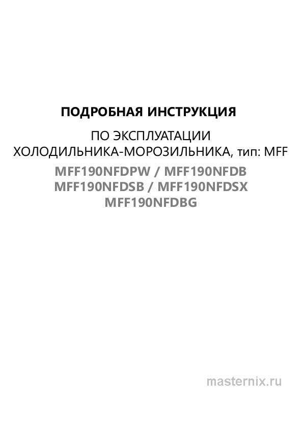 Инструкция Холодильник Maunfeld MFF190NFDSX скачать Обложка инструкции Холодильник Maunfeld MFF190NFDSX
