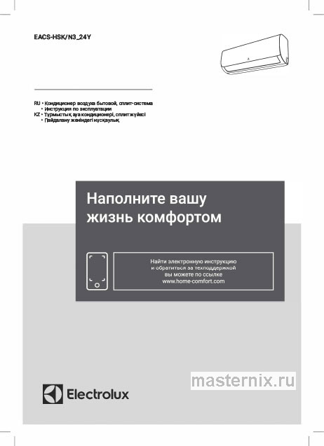 Инструкция Кондиционер Electrolux EACS/I-07HSK/N3_24Y скачать Обложка инструкции Кондиционер Electrolux EACS/I-07HSK/N3_24Y