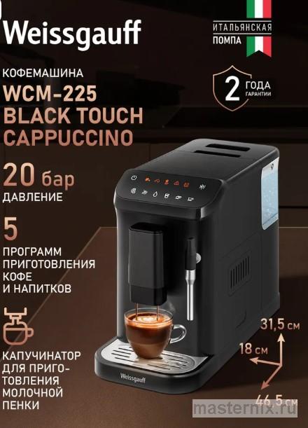 обложка инструкции кофемашины Weissgauff WCM-225 Black Touch Cappuccino