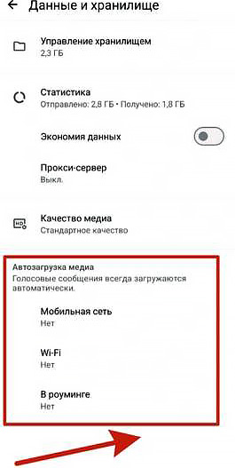 Как в WhatsApp отключить автозагрузку медиафайлов?