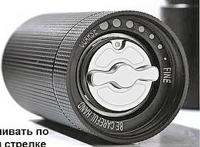 Как настроить степень помола на ручной кофемолке