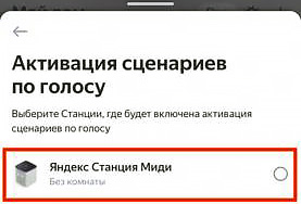 Как включить активацию сценариев умного дома по голосу?