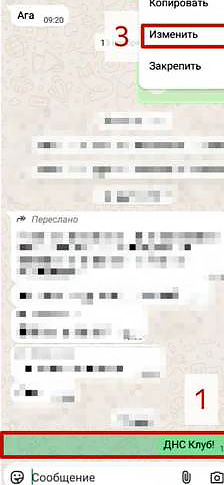 Как в WhatsApp редактировать отправленные сообщения?