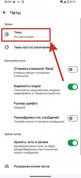 Как в WhatsApp изменить фон/тему приложения?