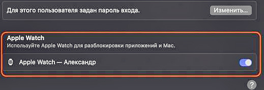 Как разблокировать Mac с помощью Apple Watch?