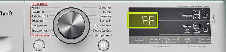 Ошибка FF в стиральной машине LG — из-за чего возникает и что делать?