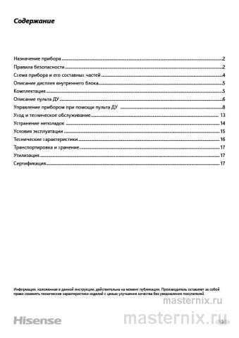 Инструкция Кондиционер Hisense AS-36HR4SDKVTG/AS-36HR4SDKVTW скачать Обложка инструкции Кондиционер Hisense AS-36HR4SDKVTG/AS-36HR4SDKVTW
