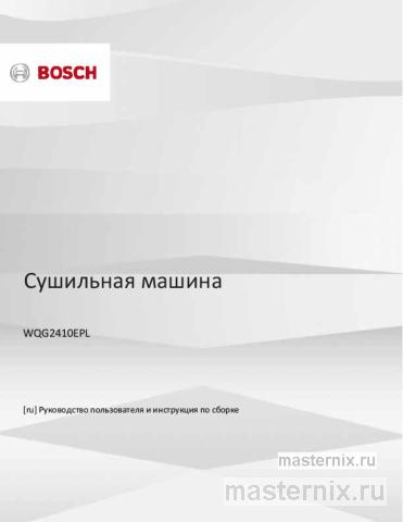 Инструкция Сушильная машина Bosch WQG2410EPL скачать Обложка инструкции Сушильная машина Bosch WQG2410EPL
