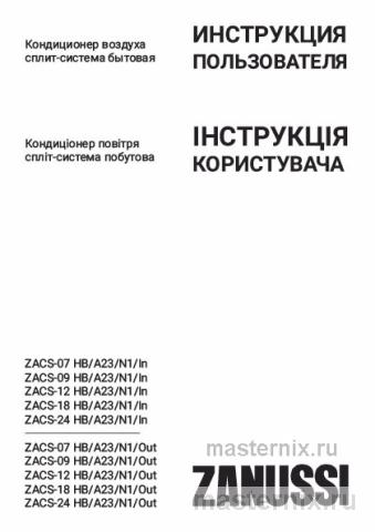 Обложка инструкции Кондиционер Zanussi ZACS-09 HB/A23/N1 Barocco