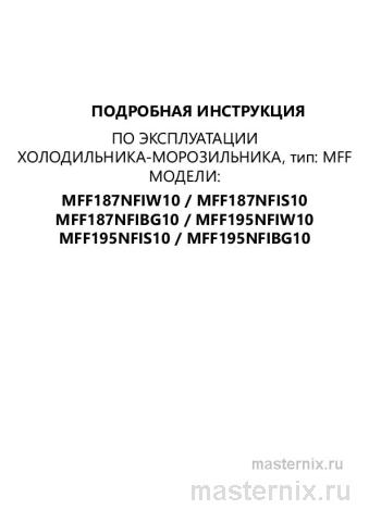 Инструкция Холодильник Maunfeld MFF187NFIX10 скачать Обложка инструкции Холодильник Maunfeld MFF187NFIX10