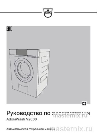 Инструкция Стиральная машина V-ZUG AW2T-11021 L скачать Обложка инструкции Стиральная машина V-ZUG AW2T-11021 L