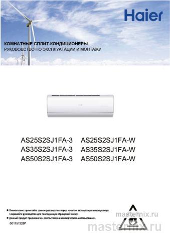 Инструкция Кондиционер Haier AS25S2SJ2FA-G/1U25MECFRA скачать Обложка инструкции Кондиционер Haier AS25S2SJ2FA-G/1U25MECFRA