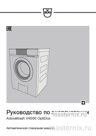 Инструкция Стиральная машина V-ZUG AW4T-11023 L скачать Обложка инструкции Стиральная машина V-ZUG AW4T-11023 L