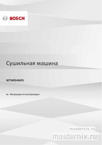 Инструкция Сушильная машина Bosch WTW8546KPL скачать Обложка инструкции Сушильная машина Bosch WTW8546KPL