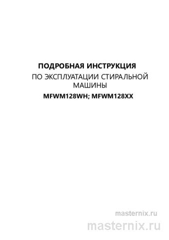 Инструкция Стиральная машина Maunfeld MFWM128WH скачать Обложка инструкции Стиральная машина Maunfeld MFWM128WH